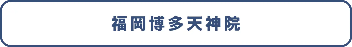 福岡博多天神院