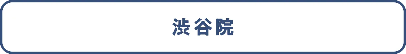 渋谷院