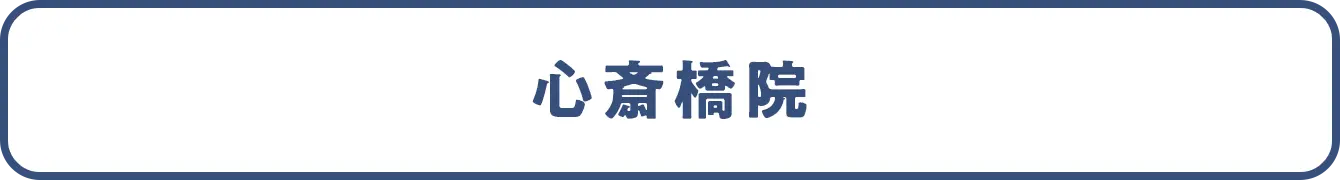 心斎橋院