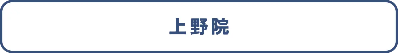 上野院