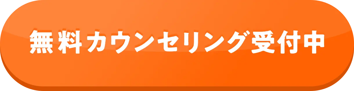 無料カウンセリング受付中