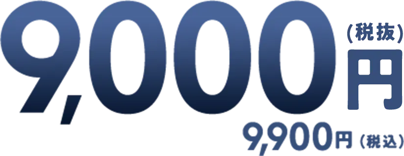 9,000円（税抜）9,900円（税込）