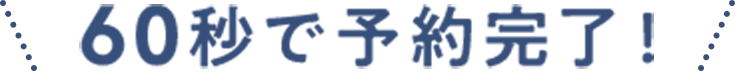 60秒で予約完了！