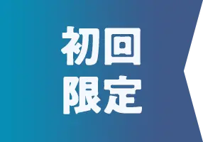 初回限定