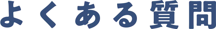 よくある質問