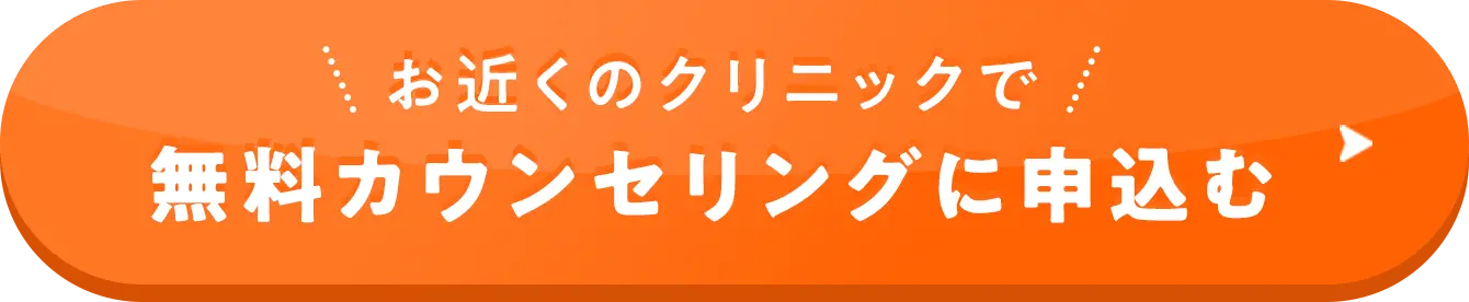 無料カウンセリング予約