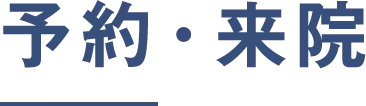 予約・来院
