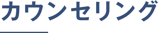 カウンセリング