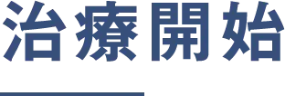 治療開始