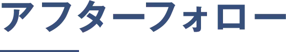 アフターフォロー