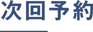 次回予約