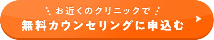 無料カウンセリングに申込む