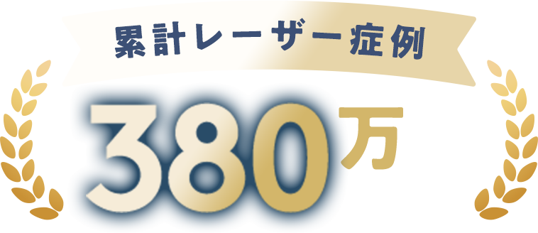 累計レーザー症例380万件以上！