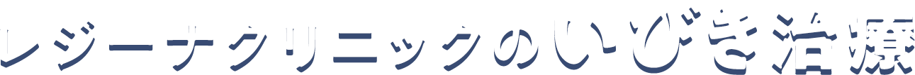 レジーナクリニックのいびき治療 