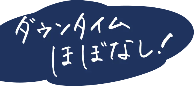 ダウンタイムほぼなし！
