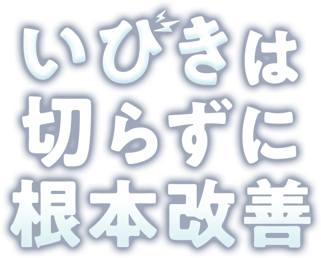 いびきは切らずに根本改善