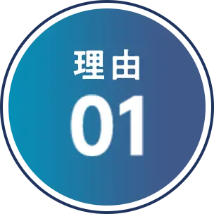 理由01