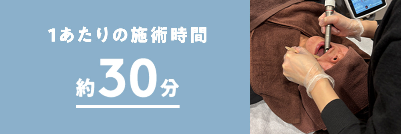 1あたりの施術時間約30分