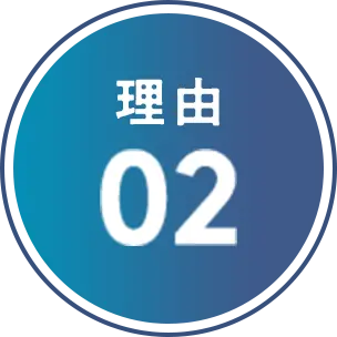 理由02
