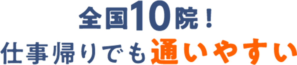 全国10院！仕事帰りでも通いやすい