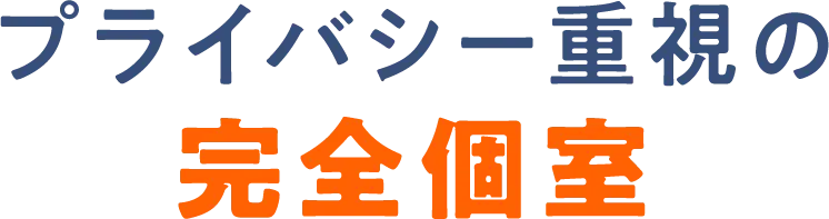 プライバシー重視の完全個室