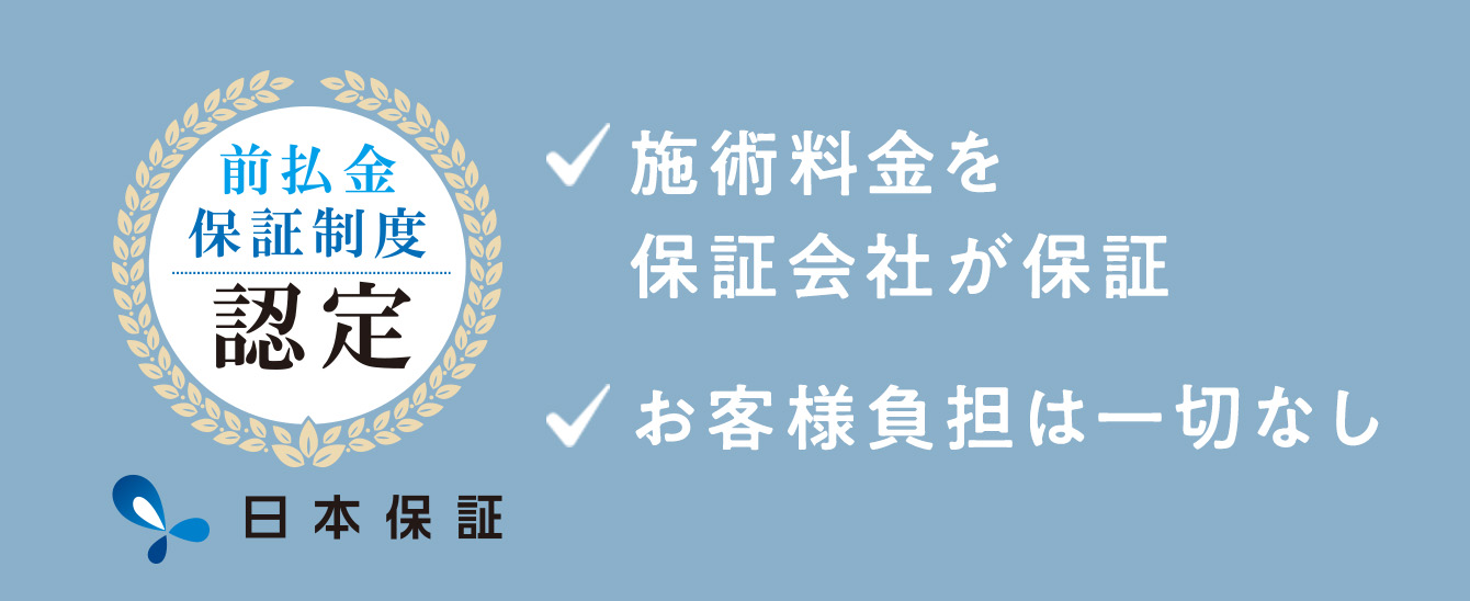 施術料金を保証会社が保証。お客様負担は一切なし