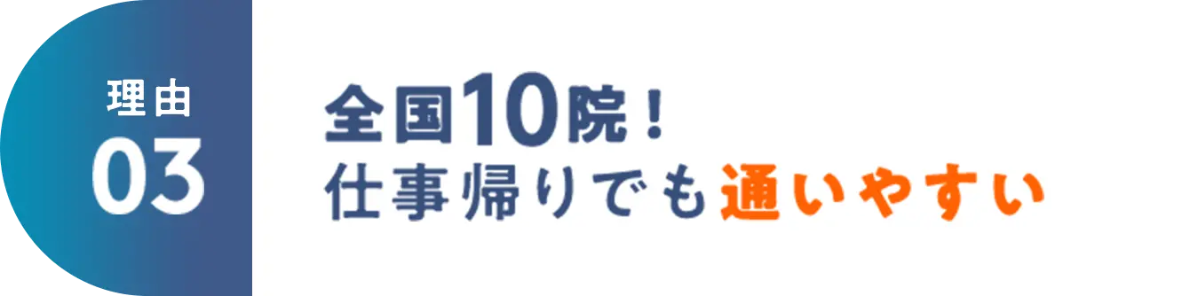 理由03 全国10院！仕事帰りでも通いやすい