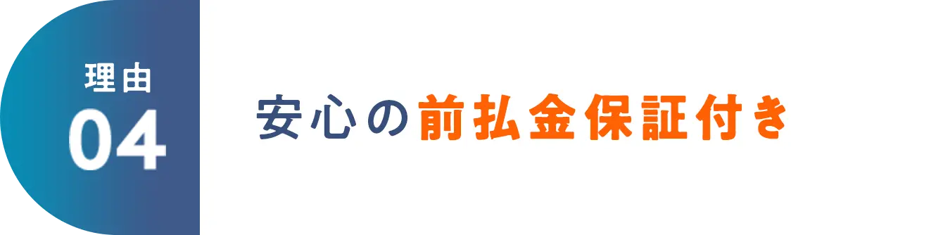 理由04 安心の前払金保証付き