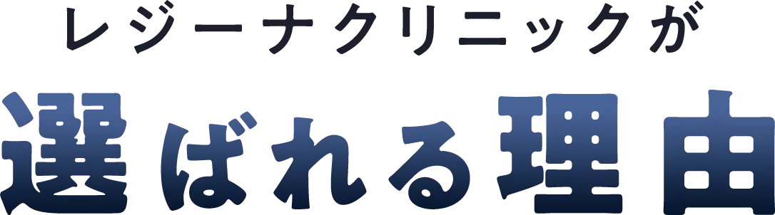 レジーナクリニックが選ばれる理由