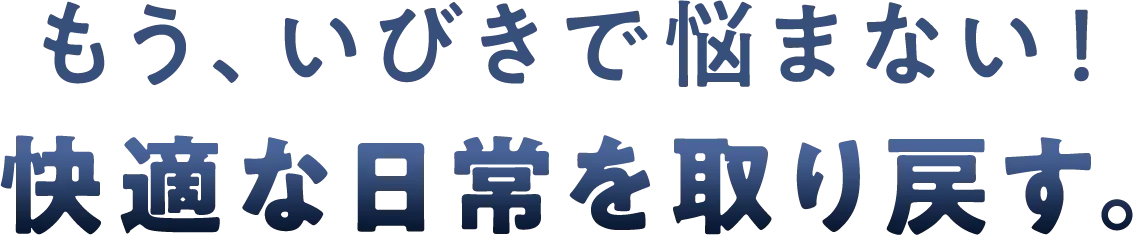 もう、いびきで悩まない！快適な日常を取り戻す。