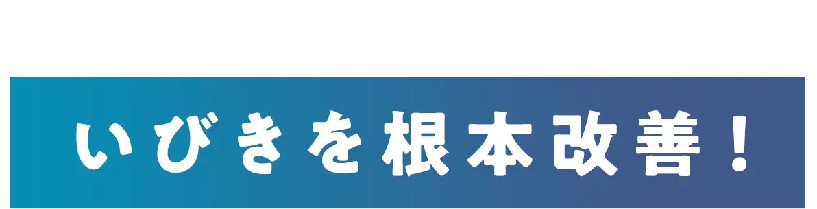 舌や口蓋垂の落ち込みが軽減し、いびきを根本改善！