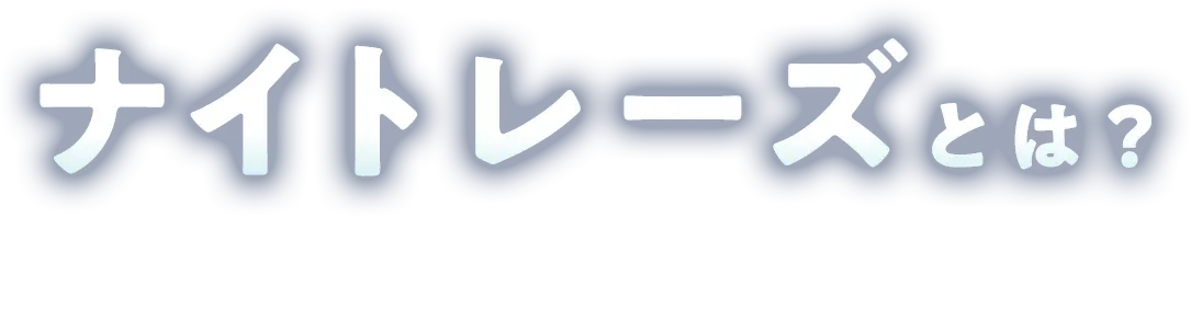 ナイトレーズとは？