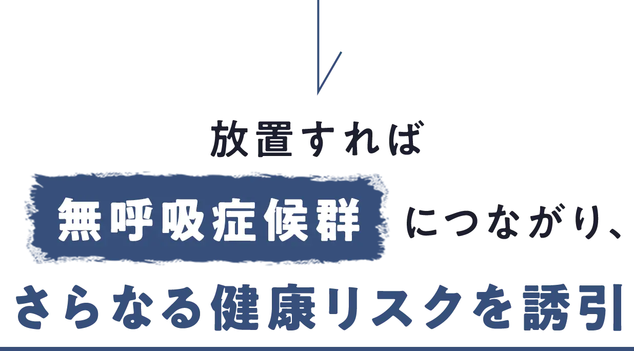 放置すれば無呼吸症候群につながり、さらなる健康リスクを誘引