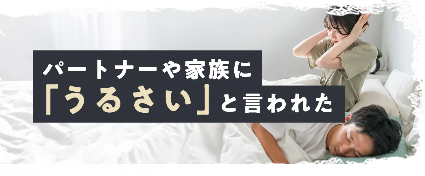 パートナーや家族に「うるさい」と言われた