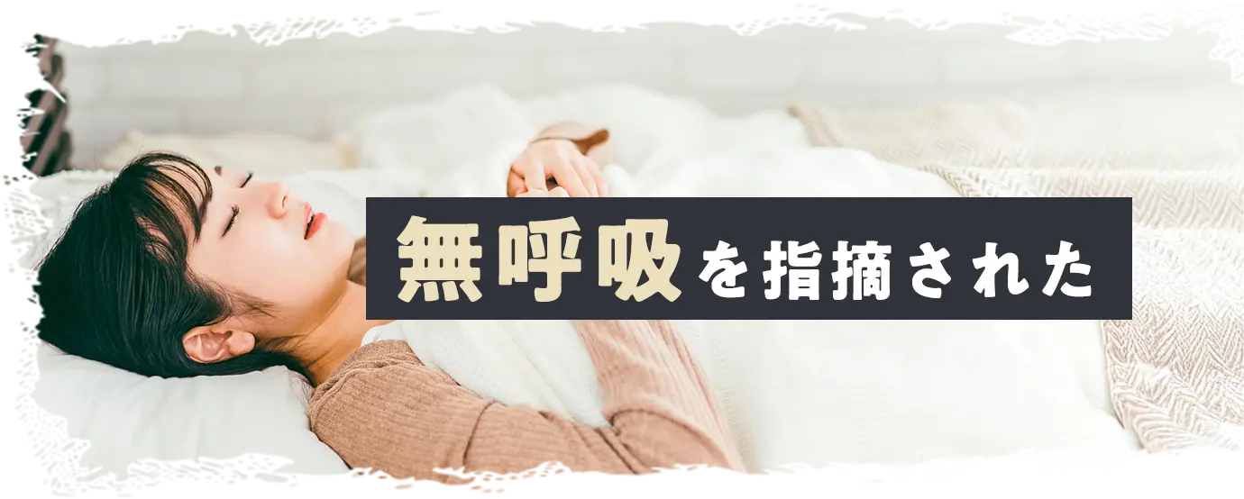 無呼吸を指摘された