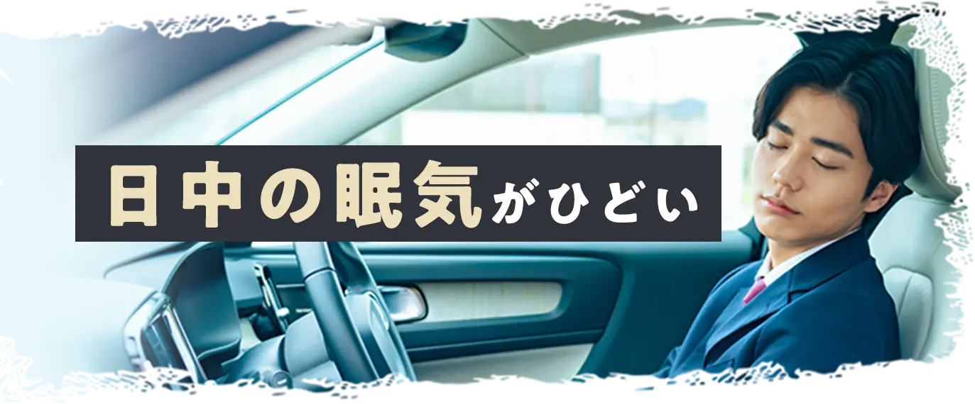 日中の眠気がひどい
