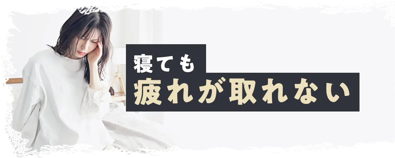 寝ても疲れが取れない