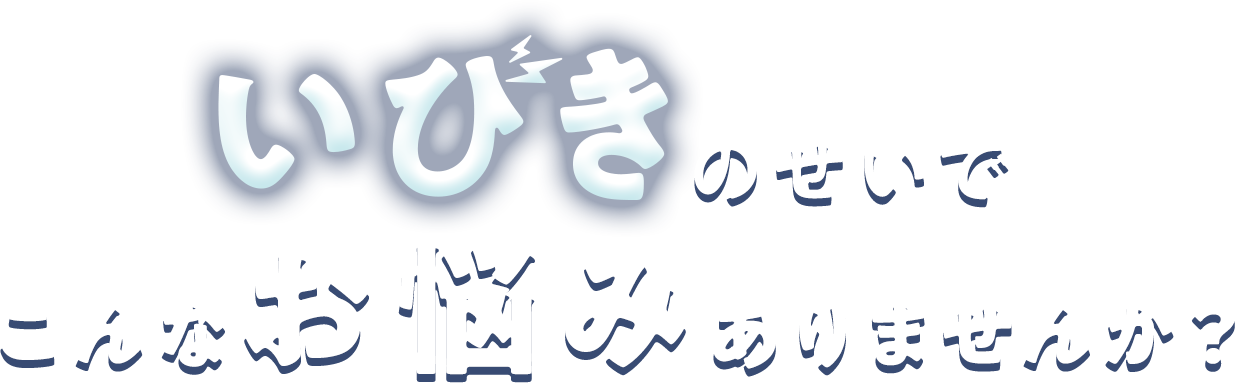 いびきのせいでこんなお悩みありませんか？ 